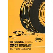 臺灣動物路死觀察網：那十年我們一起走過的路