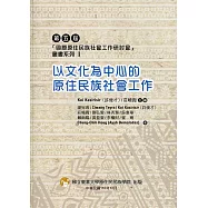第五屆「國際原住民族社會工作研討會」叢書系列 I：以文化為中心的原住民族社會工作