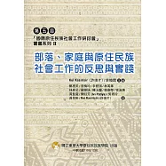 第五屆「國際原住民族社會工作研討會」叢書系列II：部落、家庭與原住民族社會工作的反思與實踐
