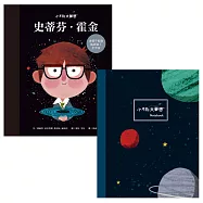 小不點大夢想：史蒂芬‧霍金【夢想珍藏版】(加贈限量筆記本)