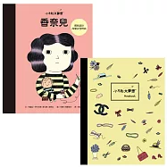 小不點大夢想：香奈兒 【夢想珍藏版】(加贈限量筆記本)