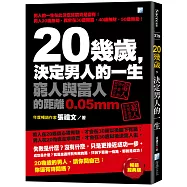 20幾歲，決定男人的一生(2版)