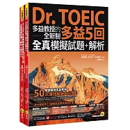 Dr. TOEIC多益教授的全新制多益5回全真模擬試題+解析(附「Youtor App」內含VRP虛擬點讀筆)