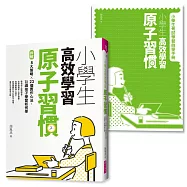 小學生高效學習原子習慣 (附贈小學生考試學習自學手冊)：拆解8大策略X23個實作心法，引導孩子學習如何學