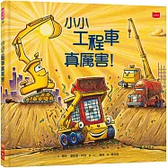 小小工程車真厲害!