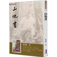 山地書