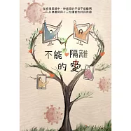 不能隔離的愛：在疫情困境中，神施恩的手從不曾離開，以琳書房與十三位讀者的共同見證