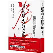 西朝鮮：為奴之地