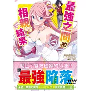 最強之間的相親結果