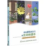我的銀髮我自主的生命映畫本(實作手冊)(精裝)：12堂長者身心靈健康的實用課程