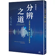 依納爵式分辨之道：突破雜音重圍，聽見天主的聲音