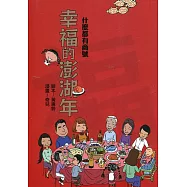 什麼都有商號：幸福的澎湖年