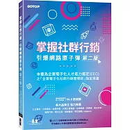 掌握社群行銷|引爆網路原子彈(第二版)