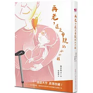 再老，還是母親的小小孩