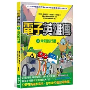 電子英雄傳 3 未知的行星