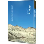 歡然奔路：大邱文集