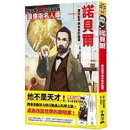 漫畫版名人傳 寄託和平與未來於獎項—諾貝爾