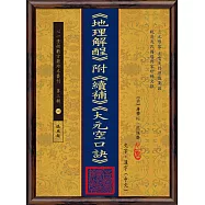 《地理解酲》附《續補》《大元空口訣》(POD)