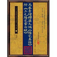 馬泰青增釋蔣大鴻《陽宅真詮》附《三元陽宅紫白賦》(POD)