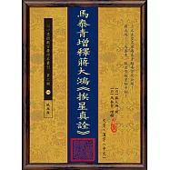 馬泰青增釋蔣大鴻《挨星真詮》(POD)