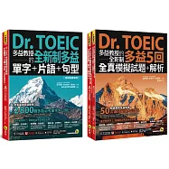 Dr. TOEIC多益教授的全新制多益精選套書(附「Youtor App」內含VRP虛擬點讀筆)