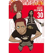 炎炎消防隊 30