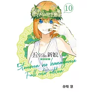五等分的新娘 全彩版 10