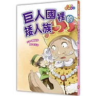 巨人國裡的矮人族