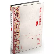 唐詩三百首評註(典藏版)