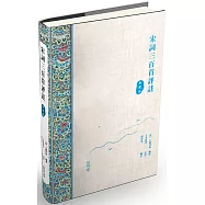 宋詞三百首評註(典藏版)