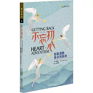 不忘初心：復臨運動使命與精神