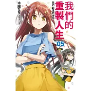 我們的重製人生(05)