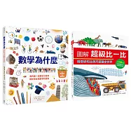全面啟動數學力套書 (數學為什麼：我的第一本數學小百科‧關於形狀和數字的驚奇+圖解超級比一比：用奇妙的比例尺認識全世界)