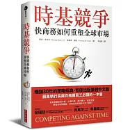 時基競爭：快商務如何重塑全球市場