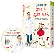 從現在開始，帶孩子遠離過敏【暢銷全新改版】(附10個過敏的故事CD)+(有機洗髮沐浴露贈品)：異位性皮膚炎、過敏氣喘與過敏鼻炎，從預防、控制到治療，給父母的安心提案