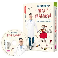 從現在開始，帶孩子遠離過敏【暢銷全新改版】(附10個過敏的故事CD)：異位性皮膚炎、過敏氣喘與過敏鼻炎，從預防、控制到治療，給父母的安心提案