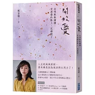 開始愛：走得跌跌撞撞、受過傷的路上，花都開了