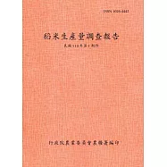 稻米生產量調查報告110年第1期作