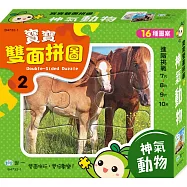 寶寶雙面拼圖：神氣動物