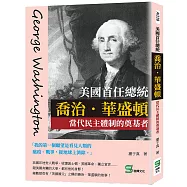 美國首任總統喬治.華盛頓：當代民主體制的奠基者