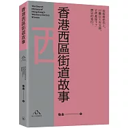 香港西區街道故事
