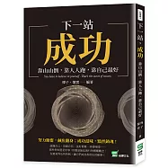 下一站，成功：靠山山倒，靠人人倒，靠自己最好