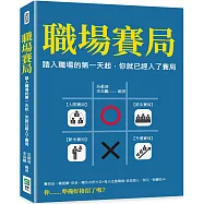 職場賽局：踏入職場的第一天起，你就已經入了賽局