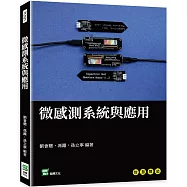 微感測系統與應用