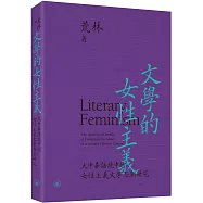 文學的女性主義：大中華語境中的女性主義文學思潮研究
