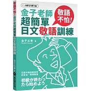 敬語不怕!金子老師超簡單日文敬語訓練(MP3免費下載)