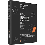 博物館策展人工作指南：認識、管理與展示物件