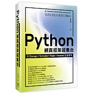 Python網頁框架超集合：在Django、Tornado、Flask、Twisted全面應用
