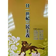 廿一世紀三民主義