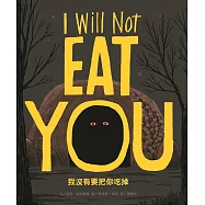 我沒有要把你吃掉(新版)